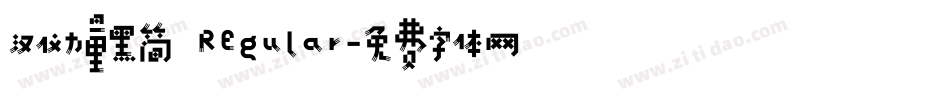 汉仪力量黑简 Regular字体转换